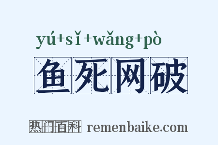 鱼死网破是什么意思的图片
